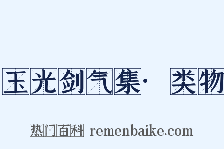 玉光剑气集·类物是什么意思的图片